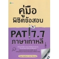 คู่มือพิชิตข้อสอบ PAT 7.7 ภาษาเกาหลี