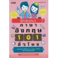 ฝึกสนทนาภาษาอังกฤษ 101 ชั่วโมง