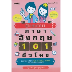 ฝึกสนทนาภาษาอังกฤษ 101 ชั่วโมง