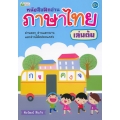 หนังสือฝึกอ่านภาษาไทย เล่มต้น