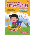 หนังสือฝึกอ่านภาษาไทย เล่มกลาง