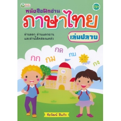 หนังสือฝึกอ่านภาษาไทย เล่มปลาย