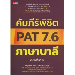 คัมภีร์พิชิต PAT 7.6 ภาษาบาลี