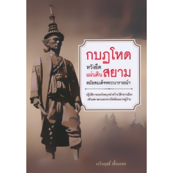 กบฏโหดหวังยึดแผ่นดินสยามสมัยสมเด็จพระนารายณ์ฯ