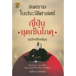 สงครามในประวัติศาสตร์ญี่ปุ่น ยุคเซ็นโกคุ (ฉบับปรับปรุง)