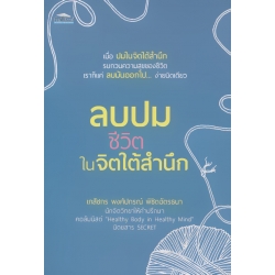 ลบปมชีวิตในจิตใต้สำนึก