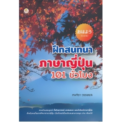 โอะฮะโย : ฝึกสนทนาภาษาญี่ปุ่น 101 ชั่วโมง