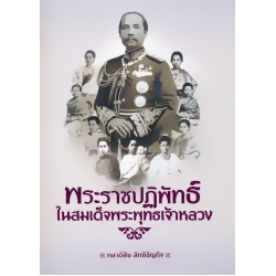 พระราชปฏิพัทธ์ในสมเด็จพระพุทธเจ้าหลวง (ปกแข็ง)