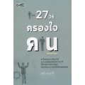 27 วิธีครองใจคน