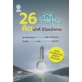 26 รหัสความสำเร็จ คิดเข้าที่ ชีวิตเข้าทาง