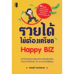 รวยได้ไม่ต้องเครียด Happy Biz