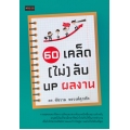 60 เคล็ด (ไม่) ลับ UP ผลงาน