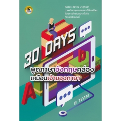 30 Days พูดภาษาอังกฤษคล่องเหมือนเจ้าของภาษา