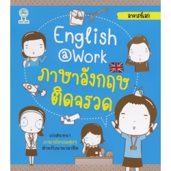 English@Work ภาษาอังกฤษติดจรวด