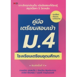 คู่มือเตรียมสอบเข้า ม.4 โรงเรียนเตรียมอุดมศึกษา