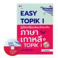 Easy TOPIK 1 คู่มือเตรียมสอบวัดระดับภาษาเกาหลี : TOPIK 1 ฉบับปรัปปรุง +MP3