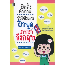 ฝึกตั้งคำถามหัวใจในการฝึกพูดภาษาอังกฤษ