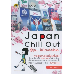 Japan Chill Out ญี่ปุ่น...ไม่ไกลเกินใจฝัน