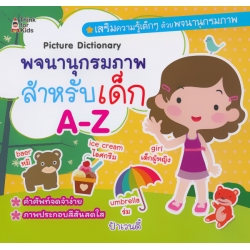 พจนานุกรมภาพสำหรับเด็ก A-Z