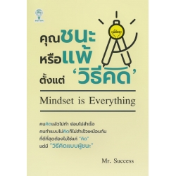 คุณชนะหรือแพ้ตั้งแต่ 'วิธีคิด'