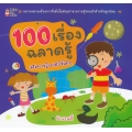 100 เรื่องฉลาดรู้