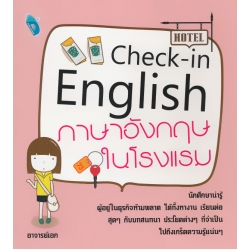 Check-in English ภาษาอังกฤษในโรงแรม