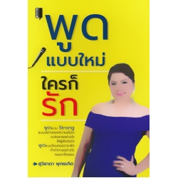 พูดแบบใหม่ ใครก็รัก