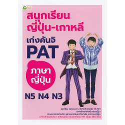 สนุกเรียน ญี่ปุ่น-เกาหลี เก่งคันจิ PAT ภาษาญี่ปุ่น N5 N4 N3