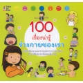 100 เรื่องน่ารู้ ร่างกายของเรา