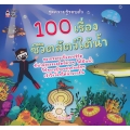 100 เรื่องชีวิตสัตว์ใต้น้ำ