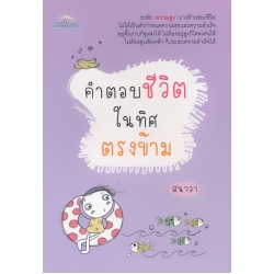 คำตอบชีวิตในทิศตรงข้าม