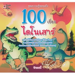 100 เรื่องไดโนเสาร์