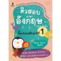 ติวสอบภาษาอังกฤษอย่างเข้มข้น ชั้นประถมศึกษาปีที่ 1