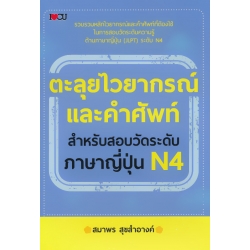 ตะลุยไวยากรณ์และคำศัพท์ สำหรับสอบวัดระดับภาษาญี่ปุ่น N4