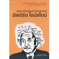 คิดแบบอัจฉริยะนักวิทยาศาสตร์ อัลเบิร์ต ไอน์สไตน์