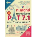 ทะลุโจทย์ภาษาฝรั่งเศส ติว PAT 7.1 ตอน 'ทะลวงบทอ่าน' (ฉบับปรับปรุง)