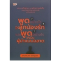 พูดอย่างไรให้ลูกน้องรักและพูดอย่างไรให้เป็นผู้นำแบบฉลาด