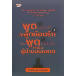 พูดอย่างไรให้ลูกน้องรักและพูดอย่างไรให้เป็นผู้นำแบบฉลาด