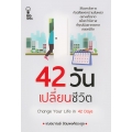 42 วันเปลี่ยนชีวิต