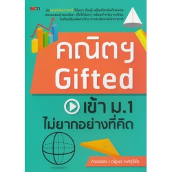 คณิตฯ Gifted เข้าม.1 ไม่ยากอย่างที่คิด