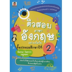 ติวสอบภาษาอังกฤษอย่างเข้มข้น ชั้นประถมศึกษาปีที่ 2