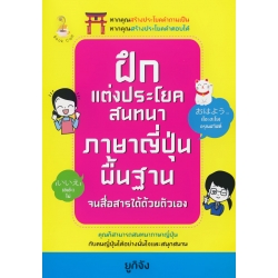 ฝึกแต่งประโยคสนทนาภาษาญี่ปุ่นพื้นฐาน จนสื่อสารได้ด้วยตัวเอง