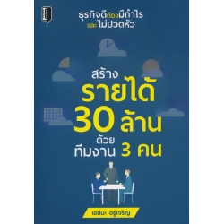 สร้างรายได้ 30 ล้าน ด้วยทีมงาน 3 คน