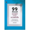 99 ทัศนคติชนะทุกข์และสร้างความสำเร็จ