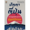 ปัญญาญี่ปุ่น จากยุคสร้างชาติสู่ยุคดิจิตอล