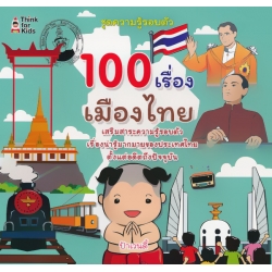 100 เรื่องเมืองไทย