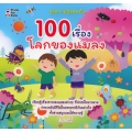 100 เรื่องโลกของแมลง