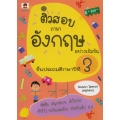 ติวสอบภาษาอังกฤษอย่างเข้มข้น ชั้นประถมศึกษาปีที่ 3