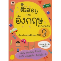 ติวสอบภาษาอังกฤษอย่างเข้มข้น ชั้นประถมศึกษาปีที่ 3