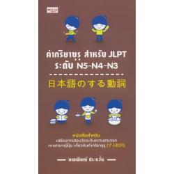 คำกริยาซุรุ สำหรับ JLPT ระดับ N5-N4-N3